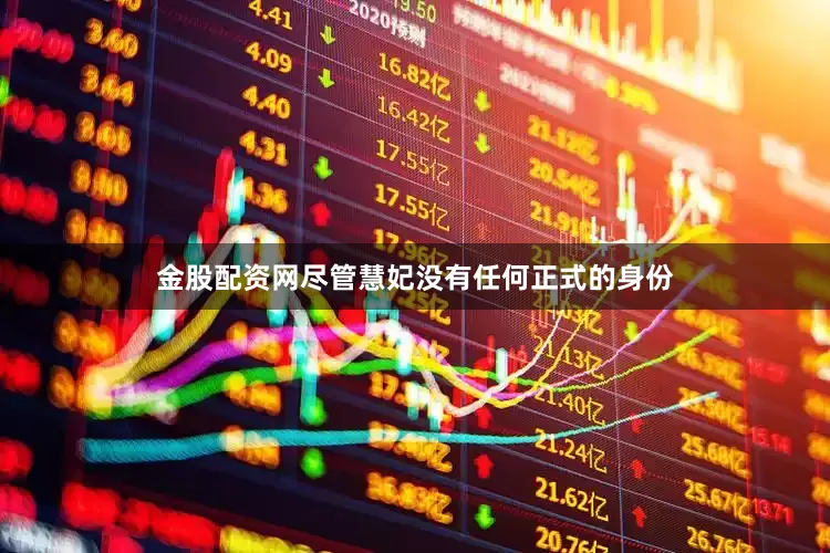 金股配资网尽管慧妃没有任何正式的身份