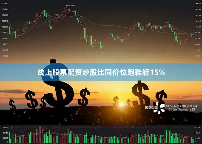 线上股票配资炒股比同价位跑鞋轻15%