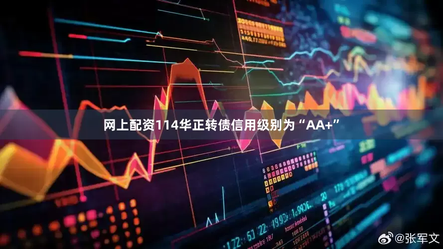 网上配资114华正转债信用级别为“AA+”
