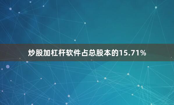 炒股加杠杆软件占总股本的15.71%