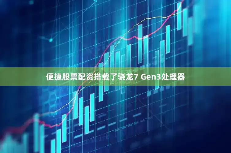便捷股票配资搭载了骁龙7 Gen3处理器
