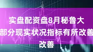 实盘配资盘8月秘鲁大部分现实状况指标有所改善
