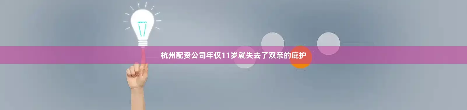 杭州配资公司年仅11岁就失去了双亲的庇护