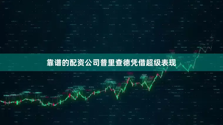 靠谱的配资公司普里查德凭借超级表现
