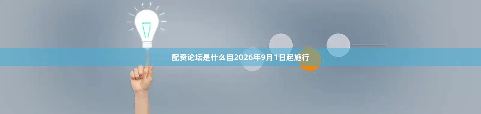 配资论坛是什么自2026年9月1日起施行