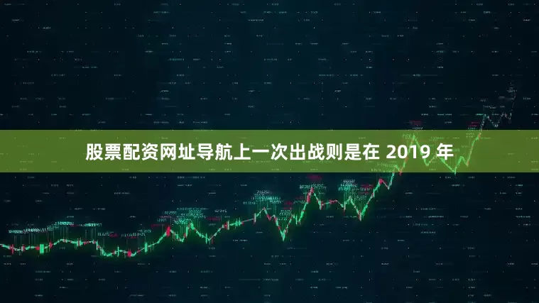 股票配资网址导航上一次出战则是在 2019 年