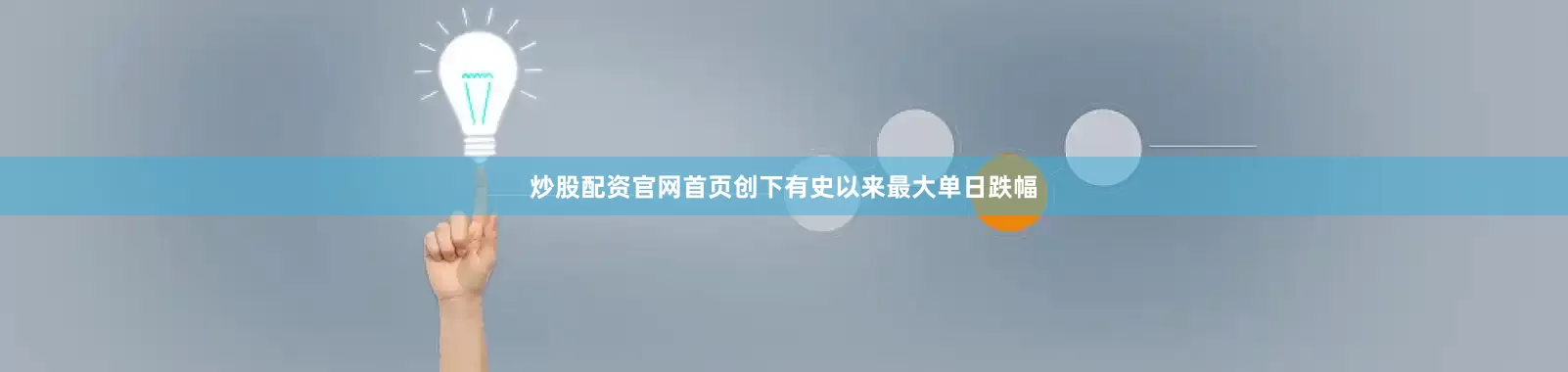 炒股配资官网首页创下有史以来最大单日跌幅